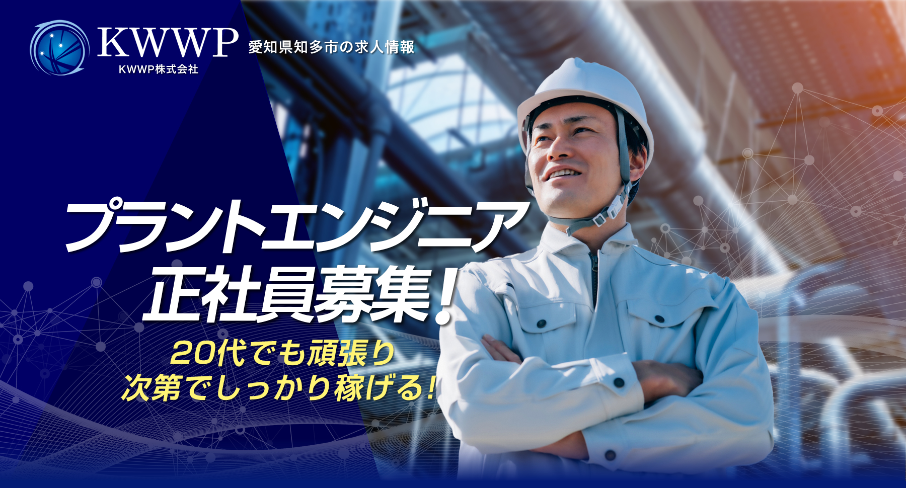 KWWP株式会社では求人を募集しています