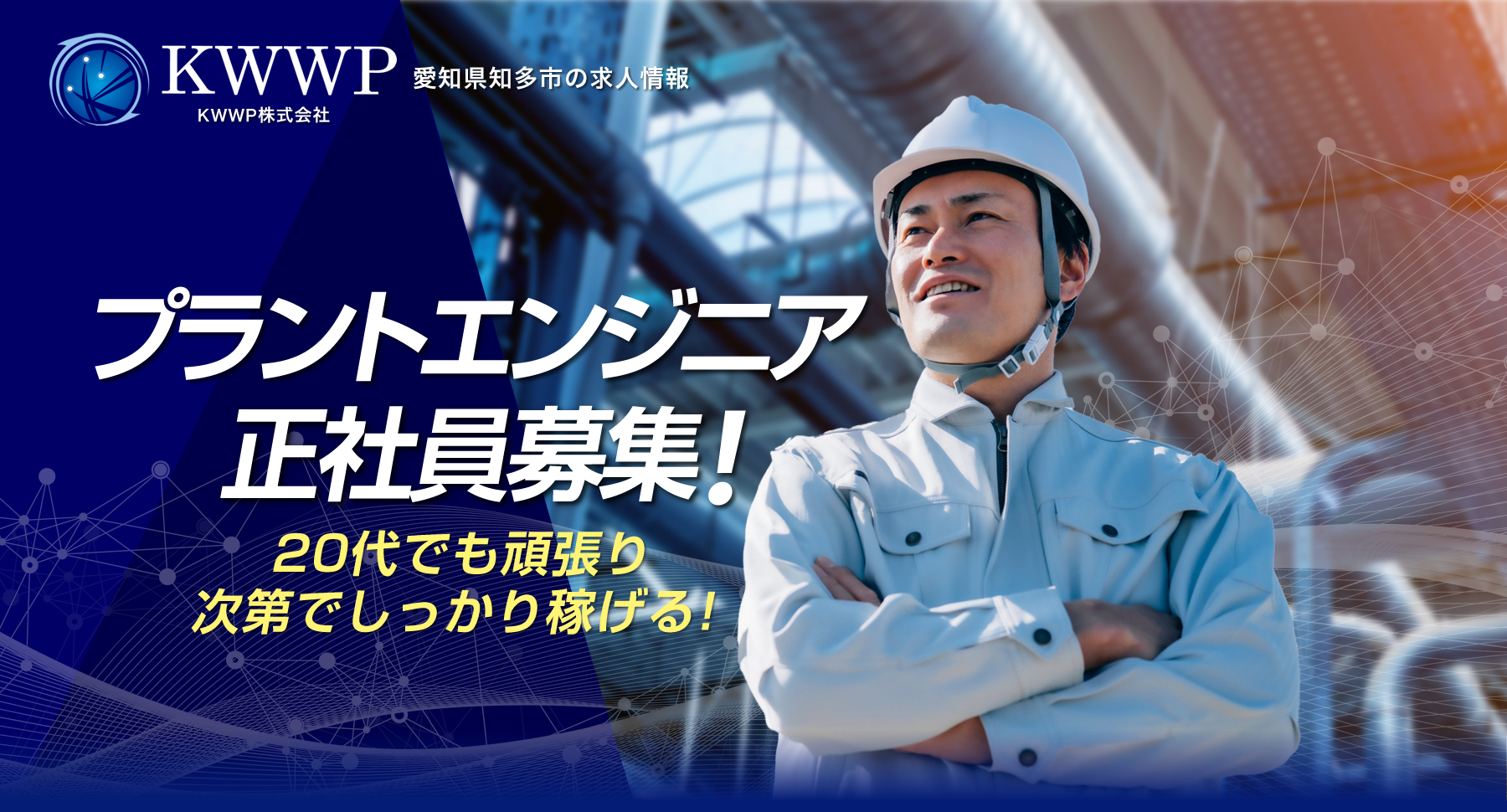 KWWP株式会社では求人を募集しています